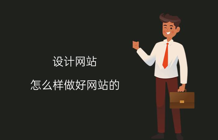 设计网站 怎么样做好网站的 SEO 优化？